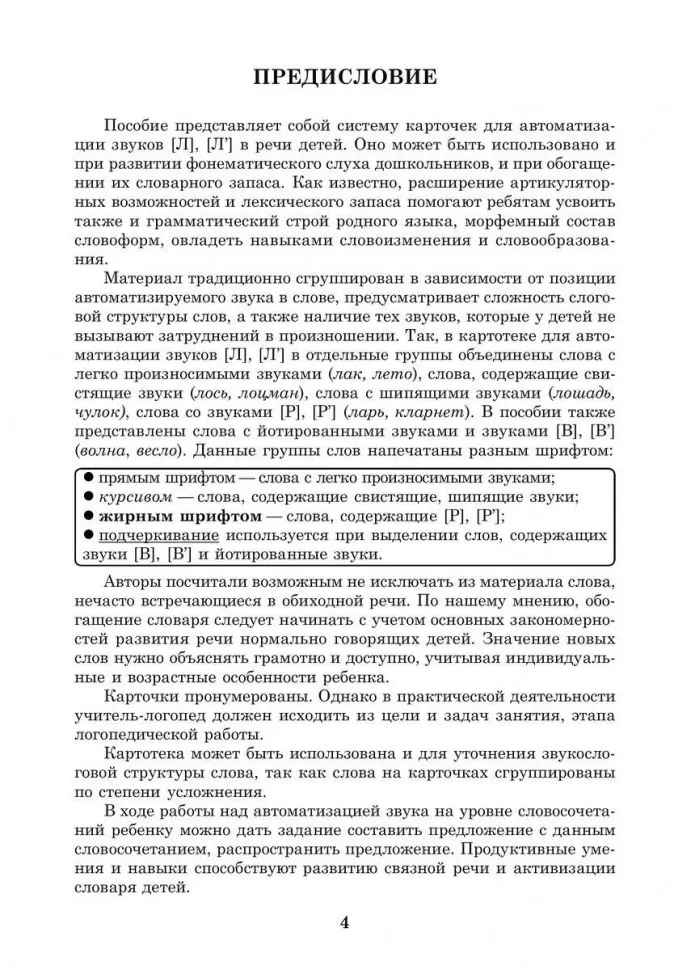 Вводим звуки Л, Ль в речь. Картотека заданий фото книги маленькое 6