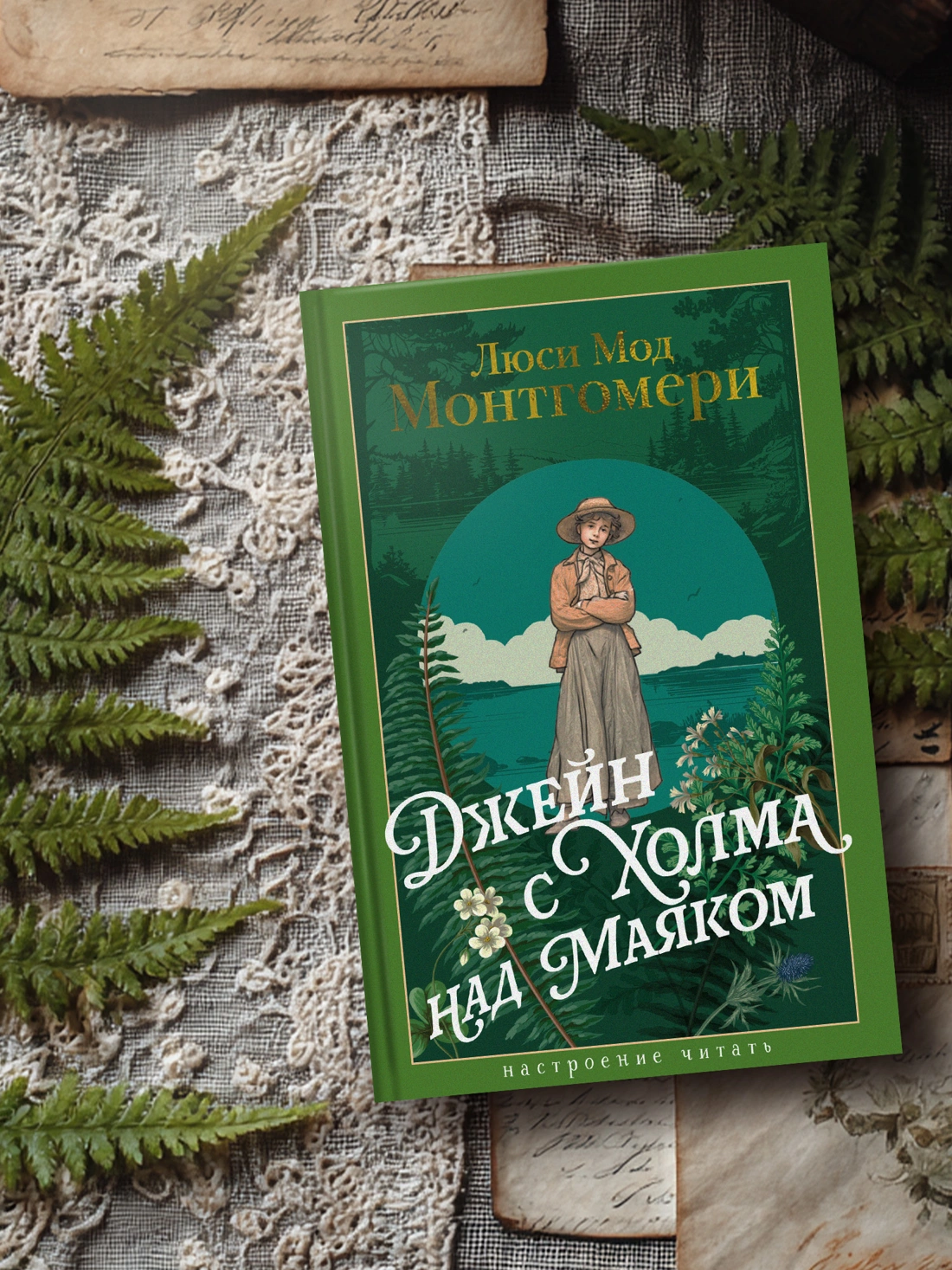 Джейн с Холма над Маяком фото книги маленькое 4