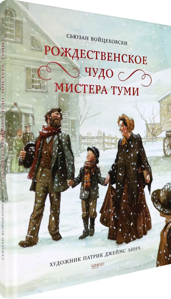 Рождественское чудо мистера Туми фото книги маленькое 3