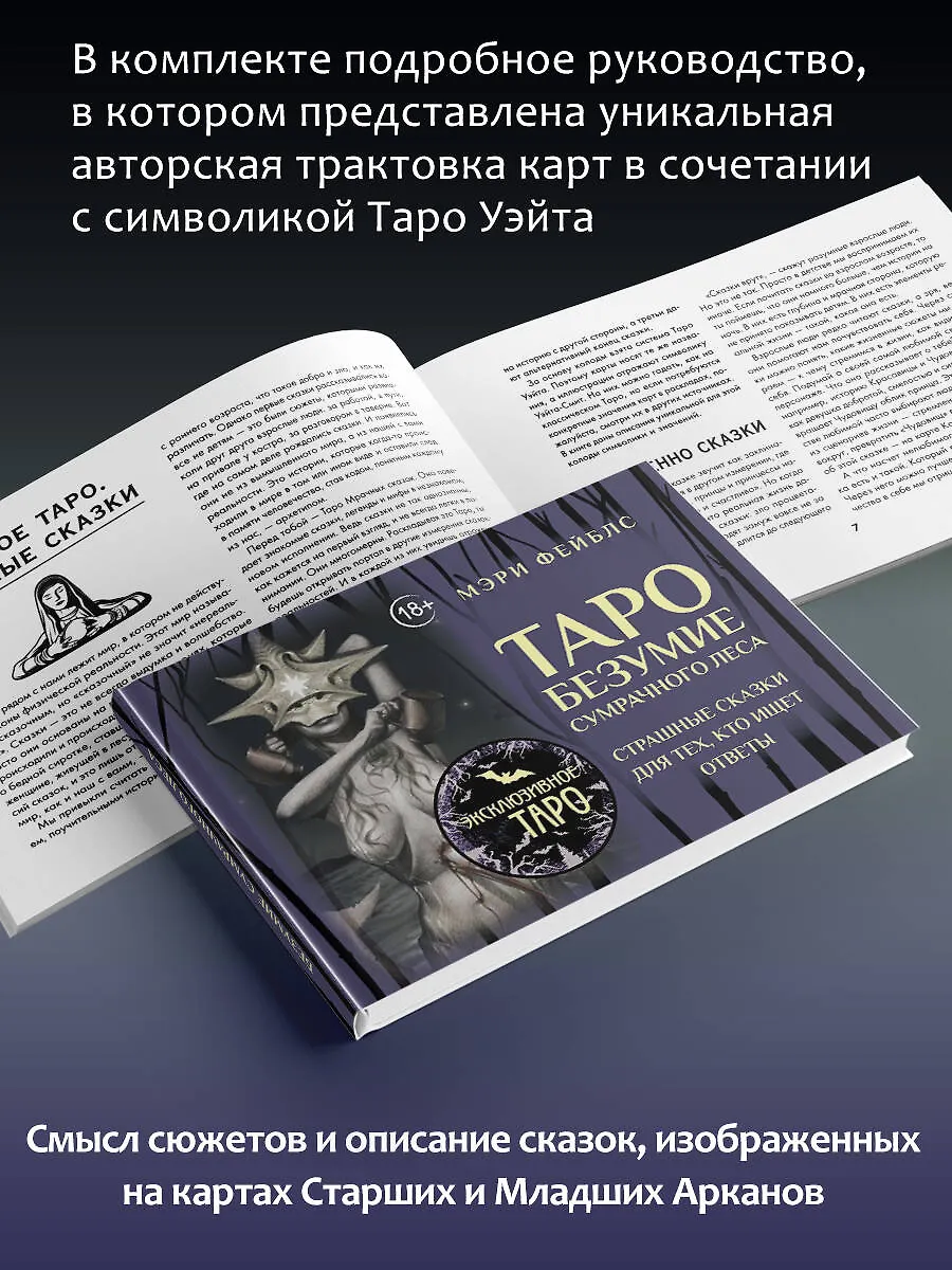 Таро «Безумие сумрачного леса». Страшные сказки для тех, кто ищет ответы фото книги маленькое 7