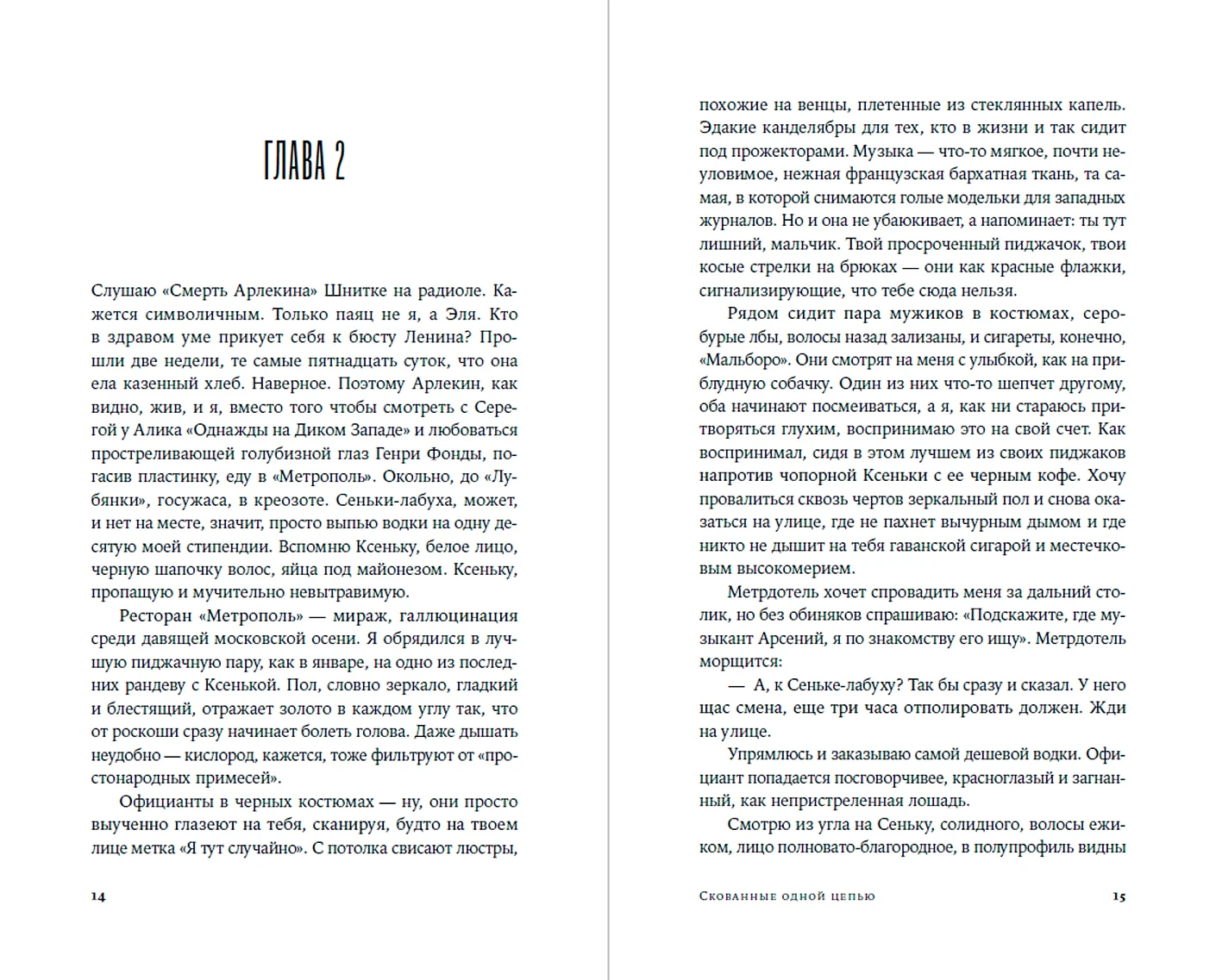 Скованные одной цепью фото книги маленькое 3