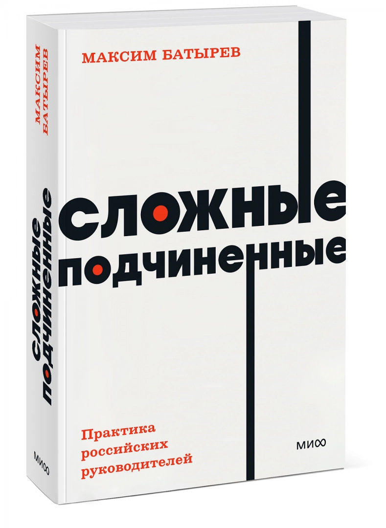 Сложные подчиненные. Практика российских руководителей. NEON Pocketbooks фото книги маленькое 3