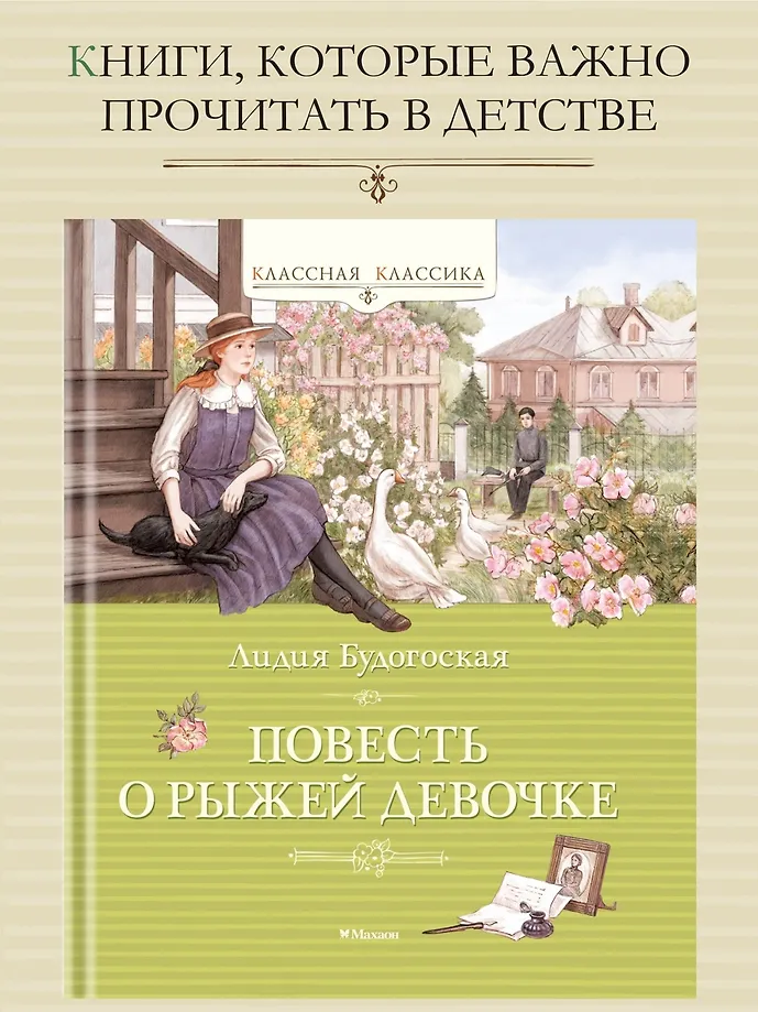 Повесть о рыжей девочке фото книги маленькое 12