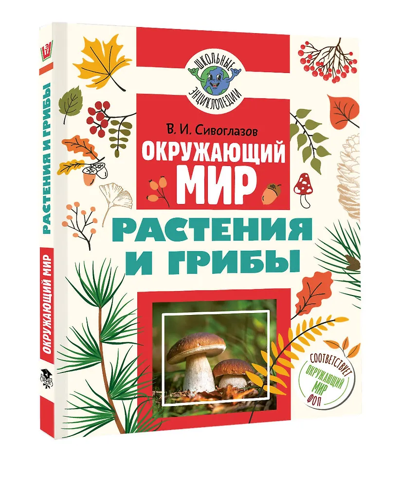 Окружающий мир. Растения и грибы фото книги маленькое 4