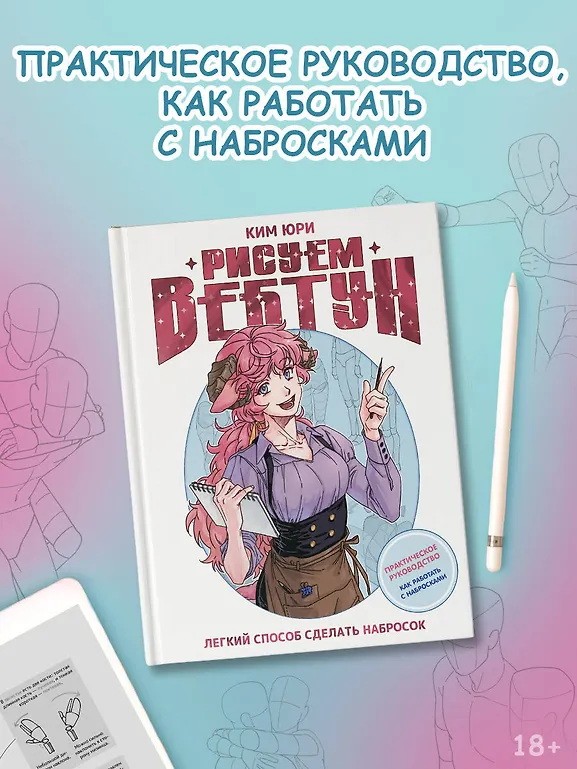 Рисуем вебтун: Легкий способ сделать набросок фото книги маленькое 5