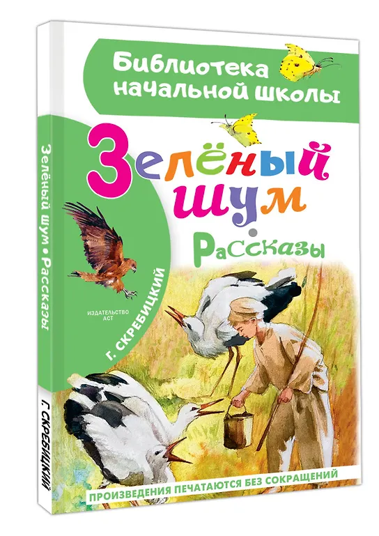 Зеленый шум. Рассказы фото книги маленькое 3