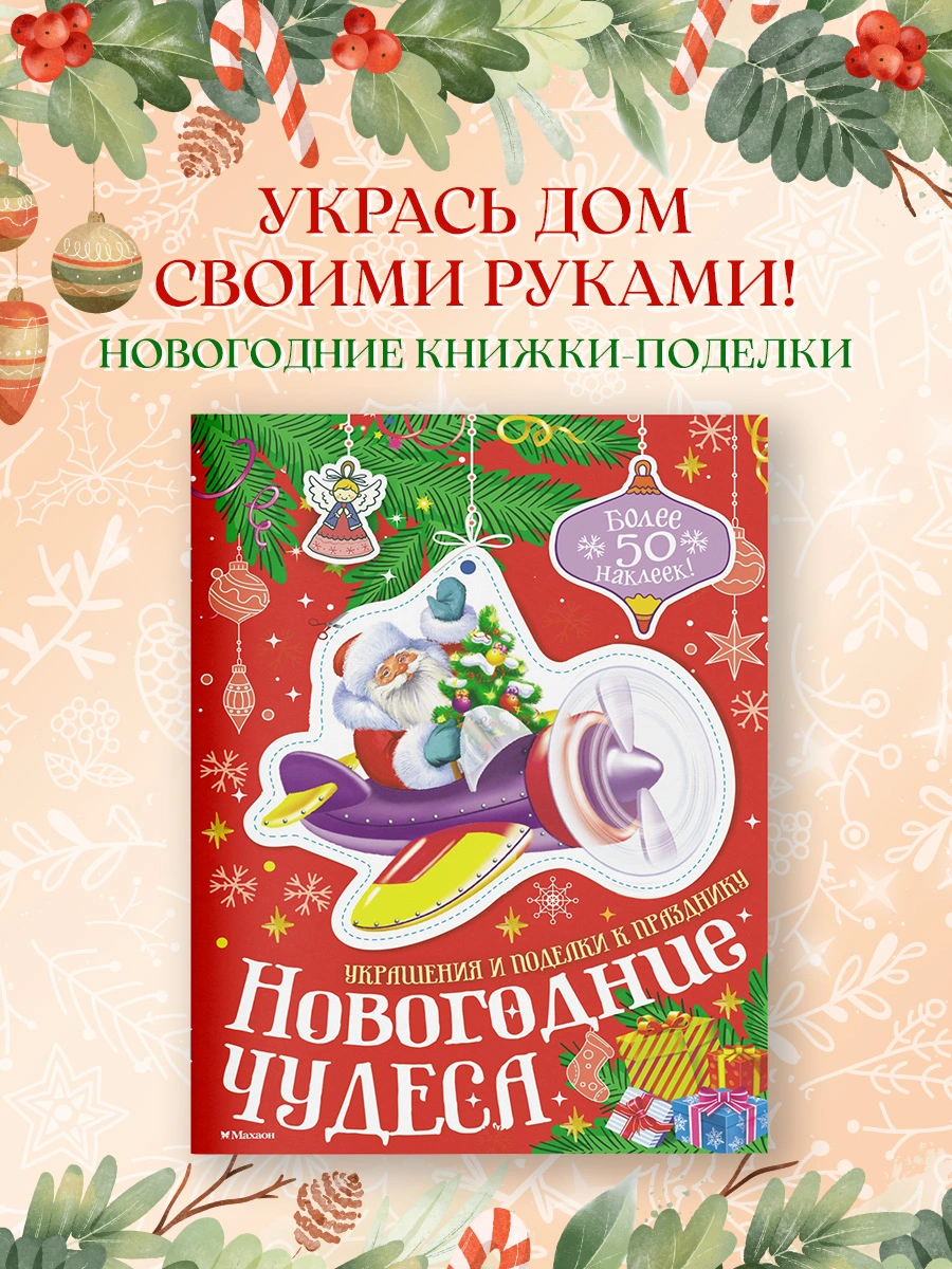 Новогодние чудеса фото книги маленькое 6