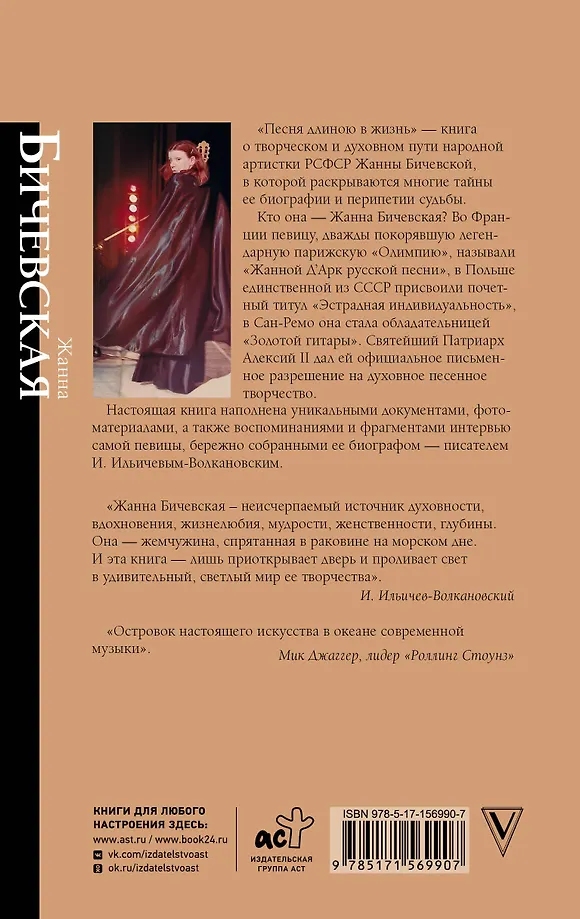 Жанна Бичевская. Песня длиною в жизнь фото книги маленькое 3