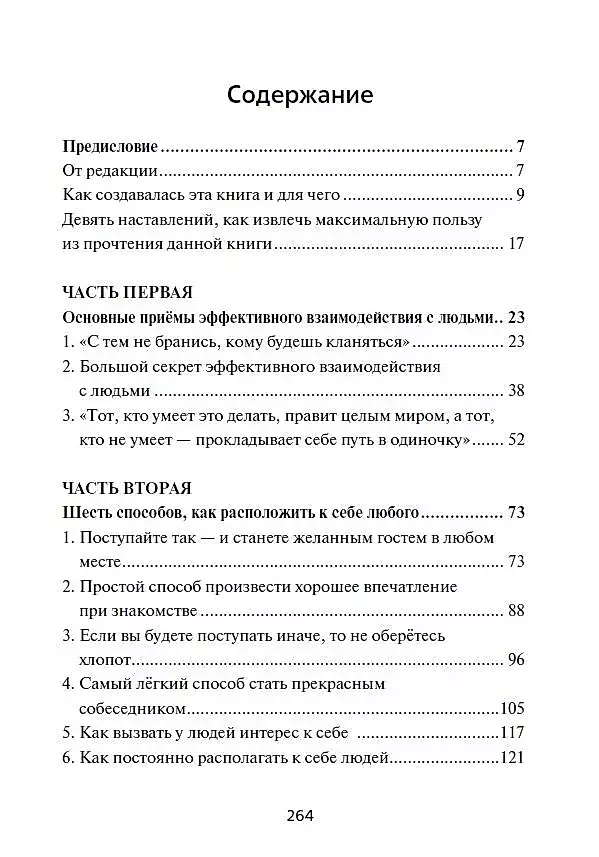 Как приобретать друзей и эффективно влиять на людей фото книги маленькое 3