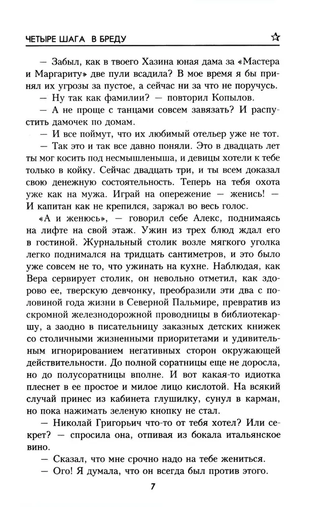 Четыре шага в бреду фото книги маленькое 6