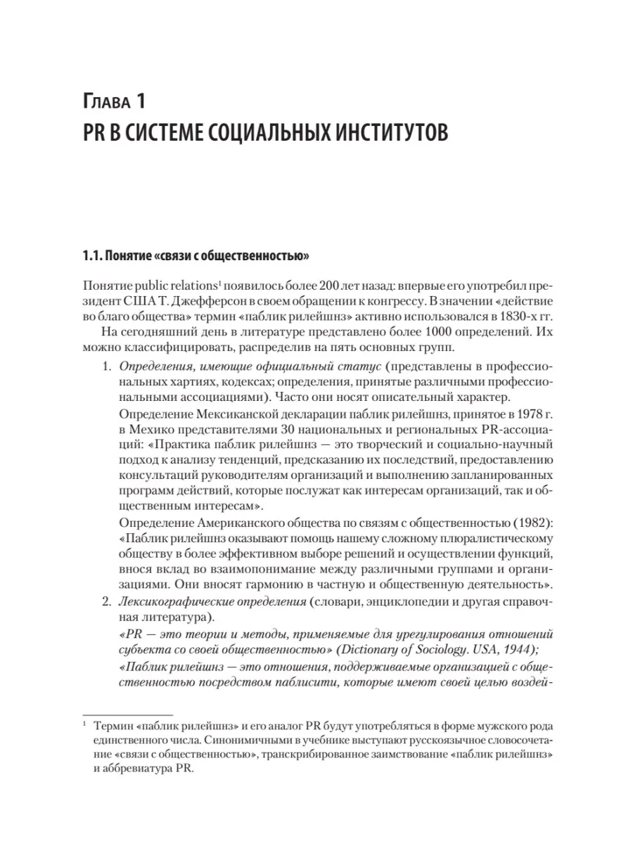 Основы теории связей с общественностью. Учебник для вузов. 3-е издание, исправленное и дополненное фото книги маленькое 14