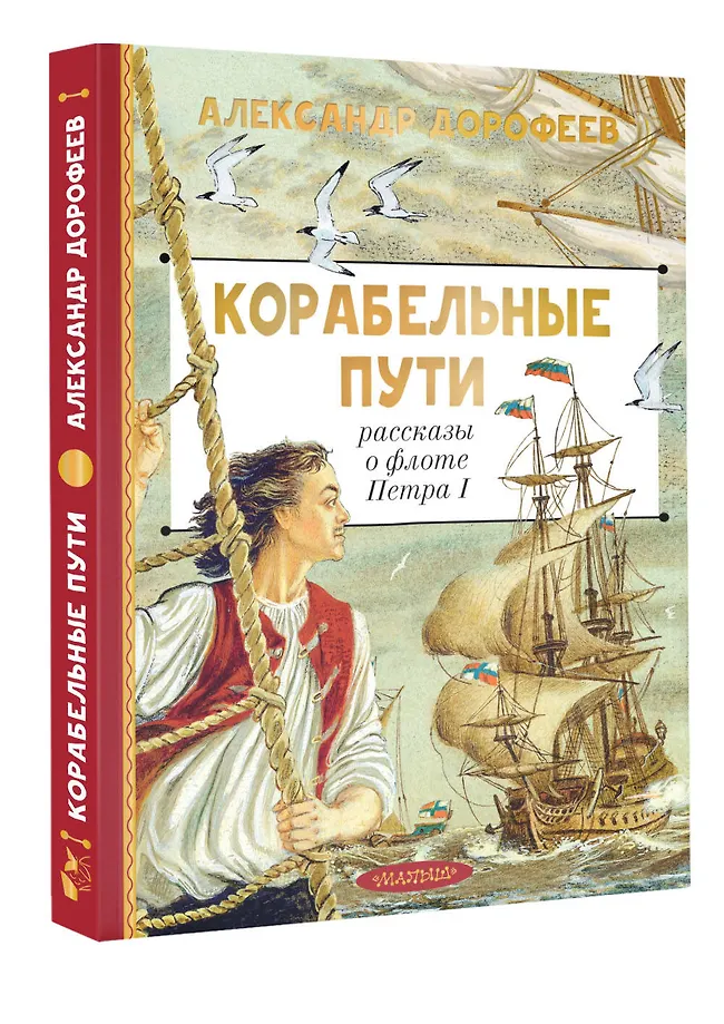 Корабельные пути. Рассказы о флоте Петра I фото книги маленькое 4