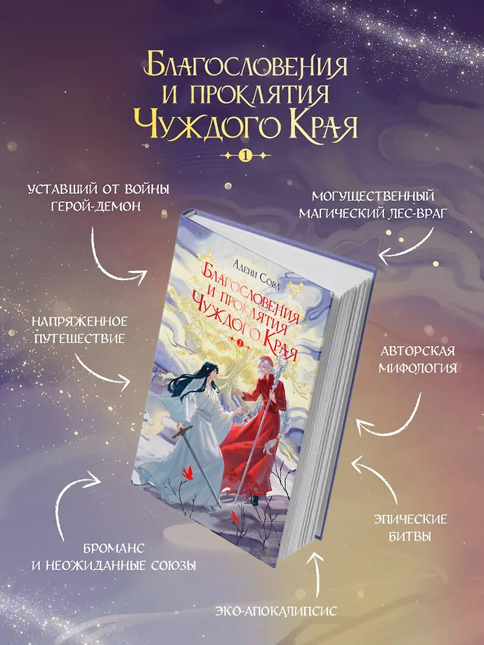 Благословения и проклятия Чуждого Края. Том 1 фото книги маленькое 6