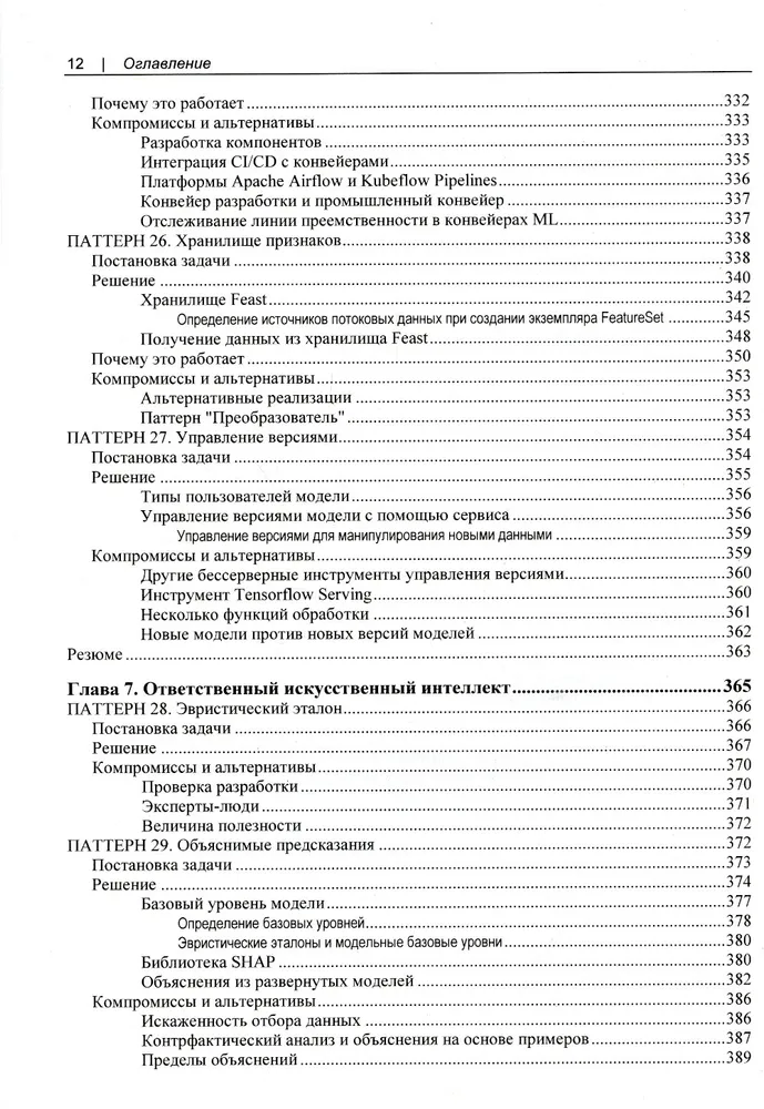 Машинное обучение. Паттерны проектирования фото книги маленькое 10