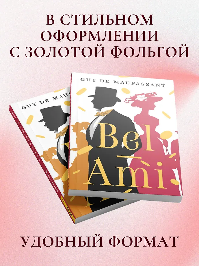 Bel-Ami фото книги маленькое 5