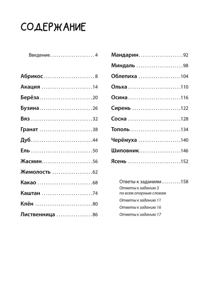 Рабочая тетрадь «Логоментальные прописи и тренажеры для начальной школы. Деревья и кустарники». Обучение чтению и письму. Нейропрописи фото книги маленькое 4