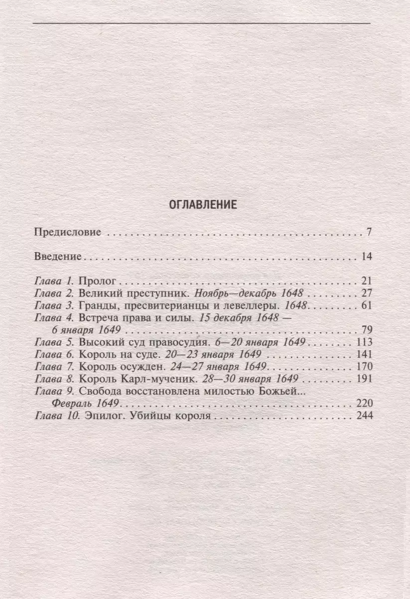 Казнь короля Карла I. Жертва Великого мятежа. Суд над монархом и его смерть. 1647–1649 фото книги маленькое 3