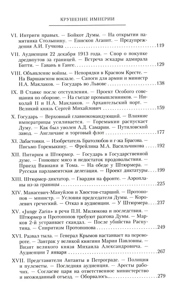 Крушение империи. Записки председателя Государственной думы фото книги маленькое 3