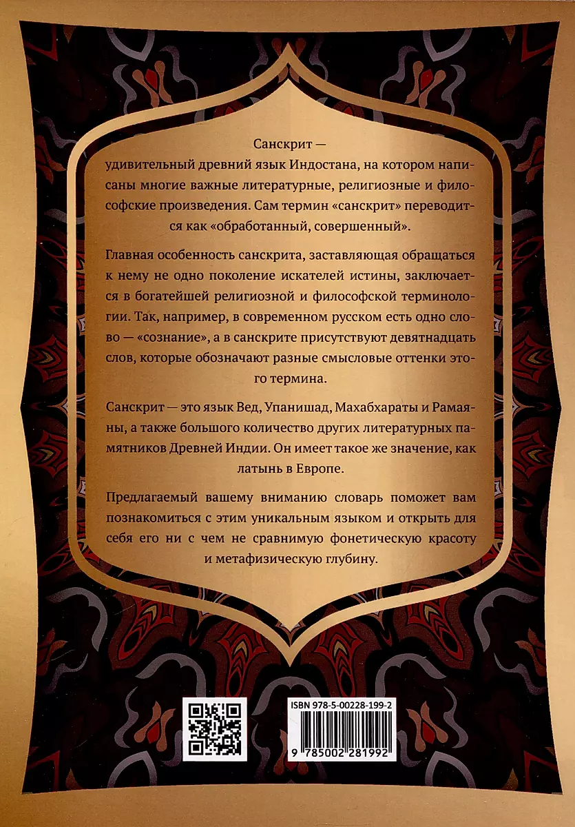 Санскрит. Учебные словари: санскритско-русский, русско-санскритский, тематический фото книги маленькое 8