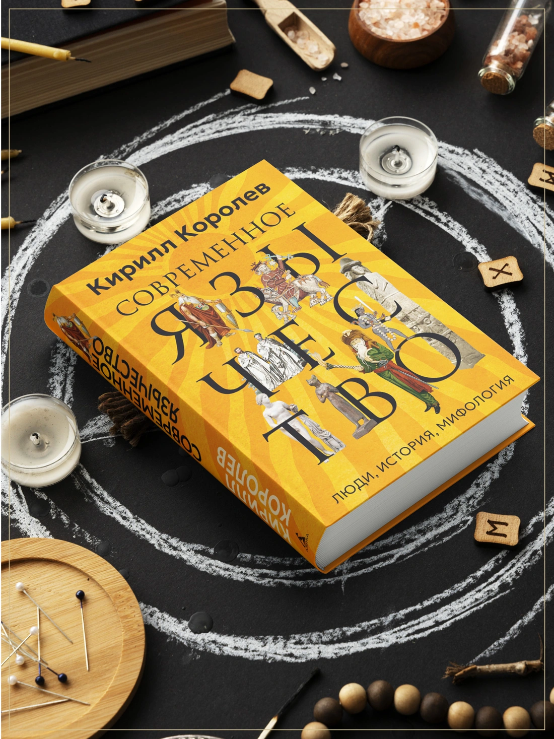 Современное язычество: Люди, история, мифология фото книги маленькое 5