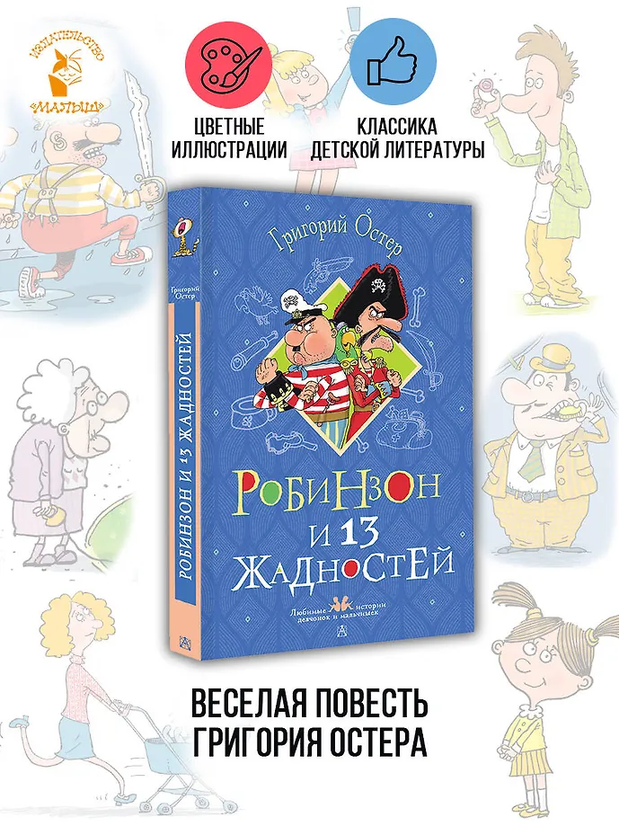 Робинзон и 13 жадностей. Рисунки Н. Воронцова фото книги маленькое 4