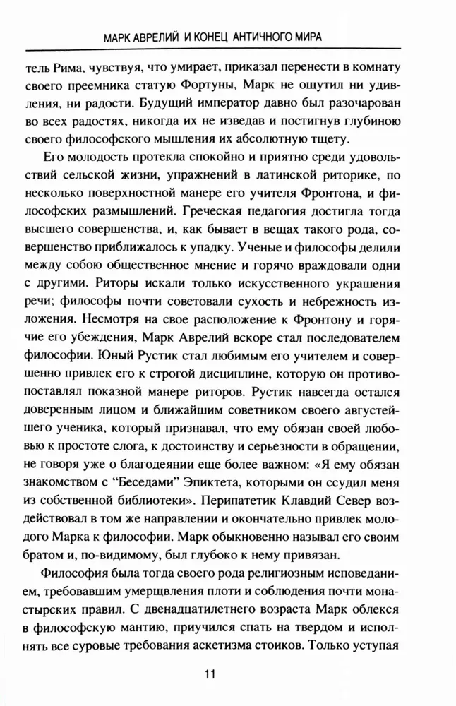 Марк Аврелий и конец античного мира фото книги маленькое 10