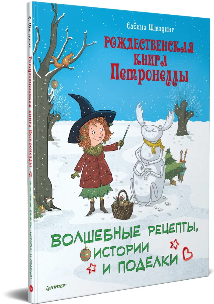 Рождественская книга Петронеллы: волшебные рецепты, истории и поделки фото книги маленькое 3