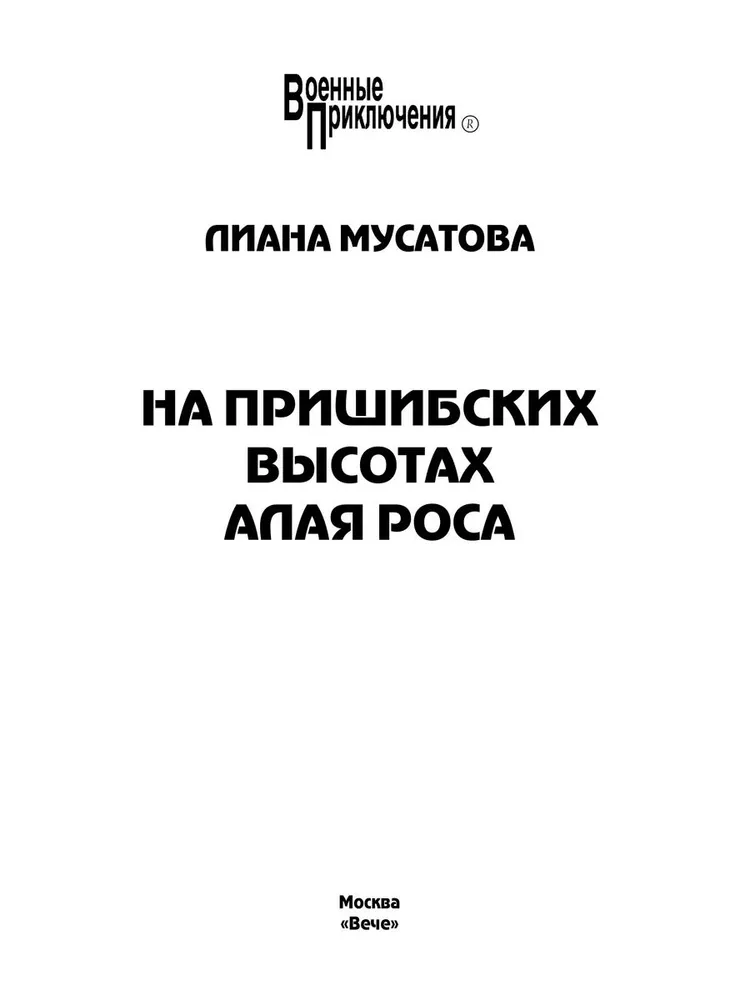 На Пришибских высотах алая роса фото книги маленькое 3
