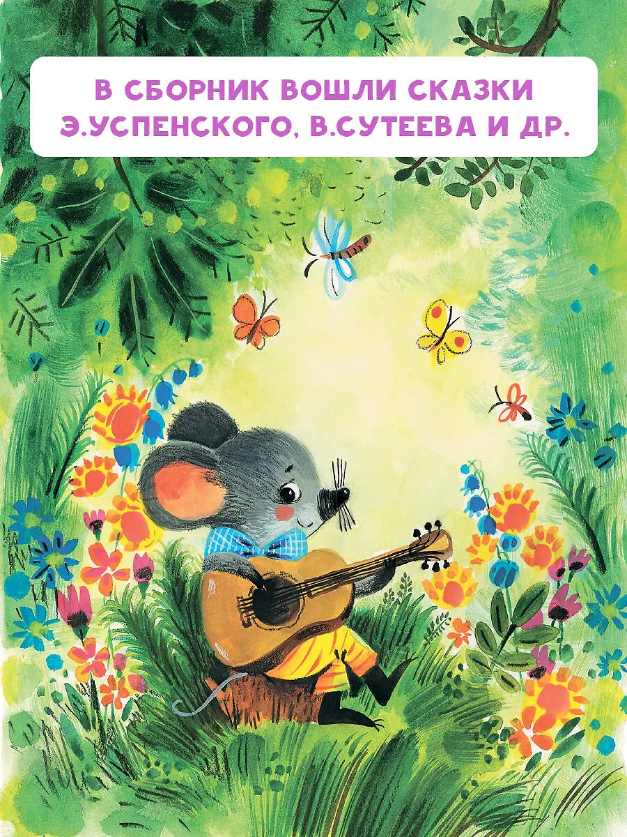 Мои первые добрые сказки фото книги маленькое 4