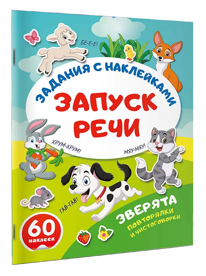 Зверята. Повторялки и чистоговорки фото книги маленькое 3