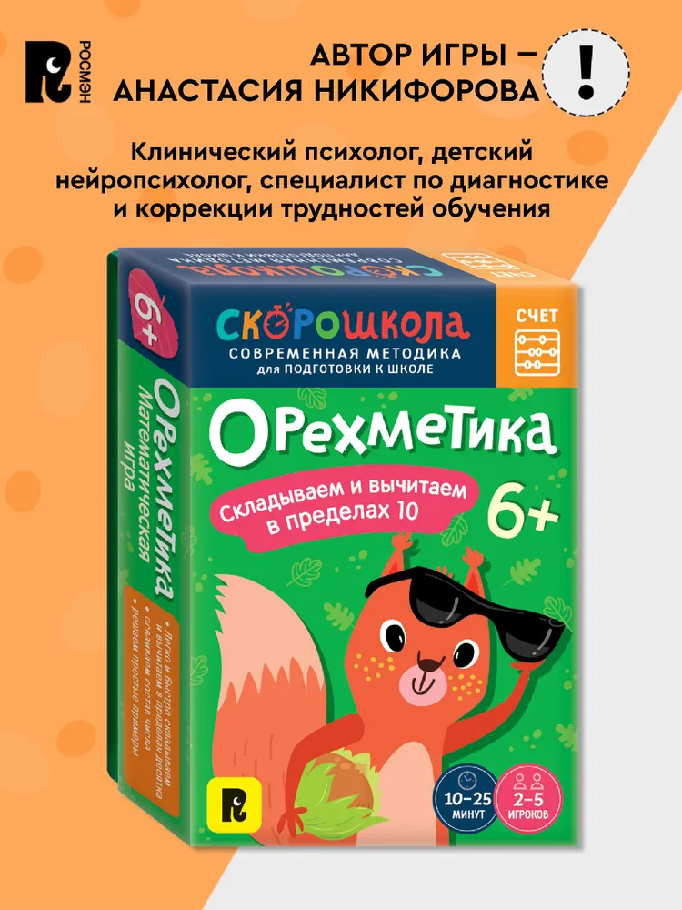 Орехметика. Обучение счету. Развивающая игра. 6+ фото книги маленькое 8