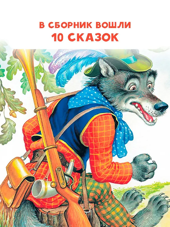 Волк и козлята. Русские народные сказки фото книги маленькое 6