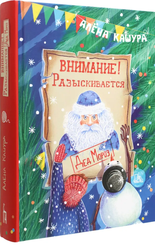 Внимание! Разыскивается Дед Мороз фото книги маленькое 3