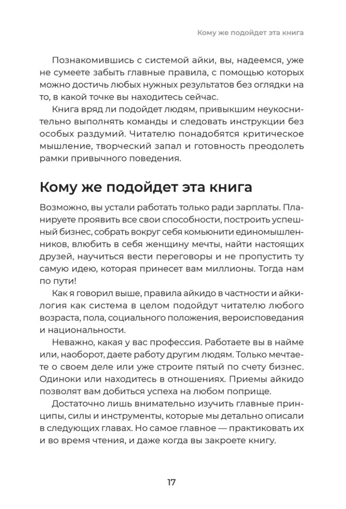 Айкибизнес 2.0. Как выйти на новый уровень жизни, бизнеса и отношений фото книги маленькое 17
