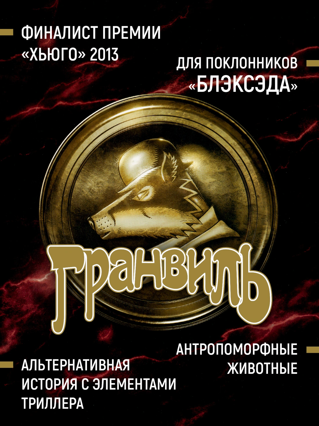 Гранвиль. Книга 2: Гранвиль. Черная душа. Гранвиль. Новый год фото книги маленькое 4