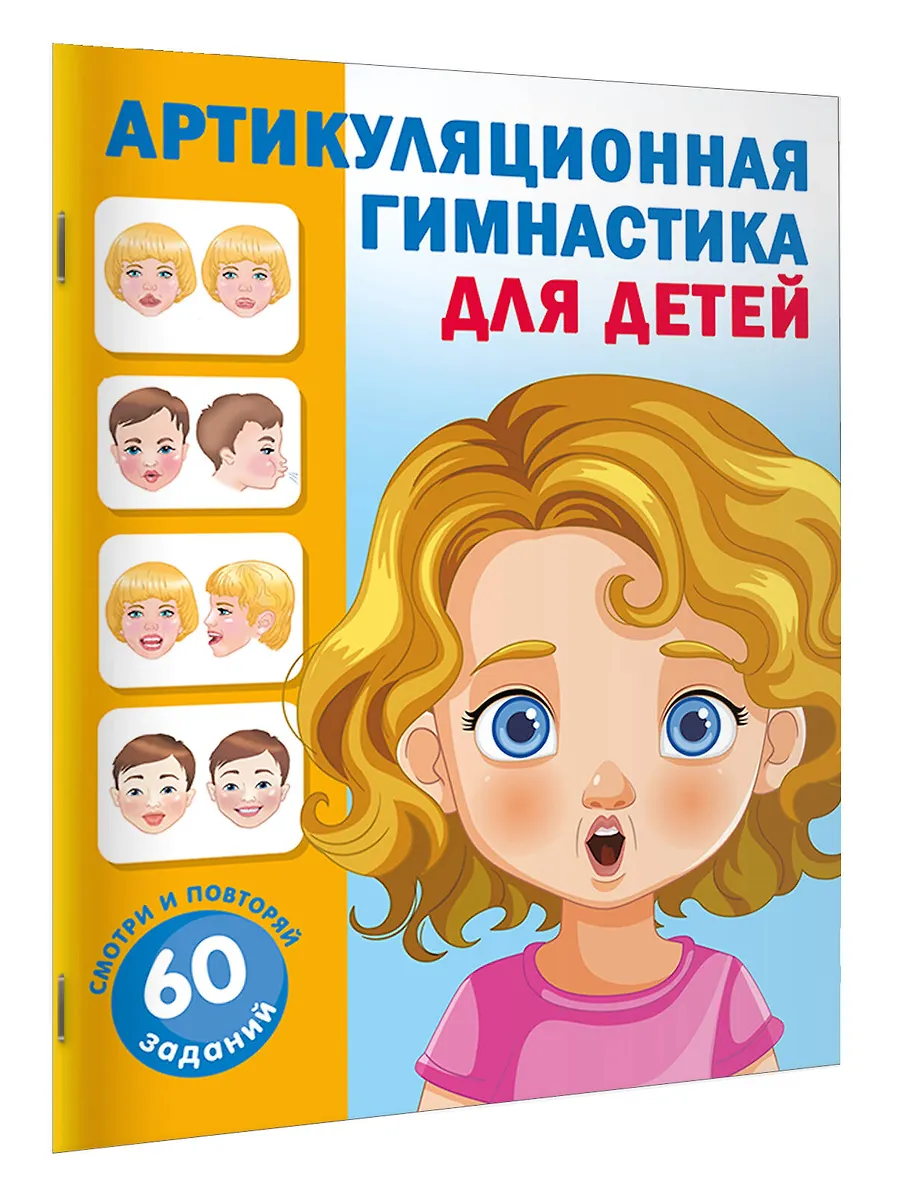 Артикуляционная гимнастика для детей фото книги маленькое 3