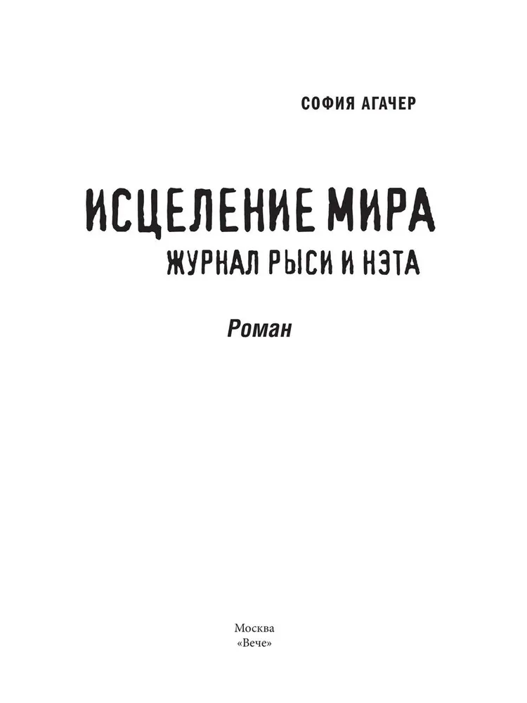 Исцеление мира. Журнал Рыси и Нэта фото книги маленькое 3