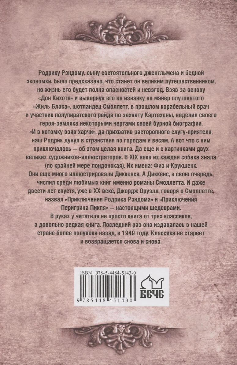 Приключения Родрика Рэндома фото книги маленькое 3