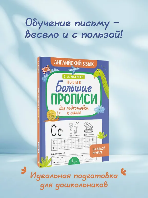 Новые большие прописи для подготовки к школе. Английский язык фото книги маленькое 4