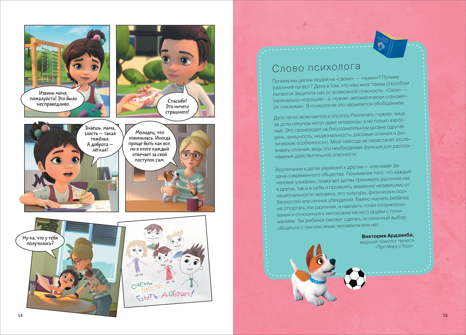 Про Миру и Гошу. Просто о важном. Учимся дружить и выстраивать границы фото книги маленькое 4