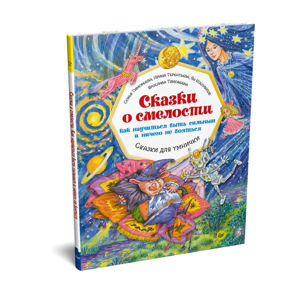 Сказки о смелости. Как научиться быть сильным и ничего не бояться фото книги маленькое 3