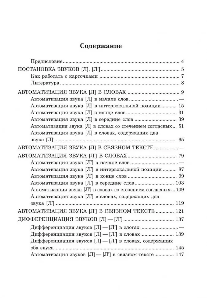 Вводим звуки Л, Ль в речь. Картотека заданий фото книги маленькое 5