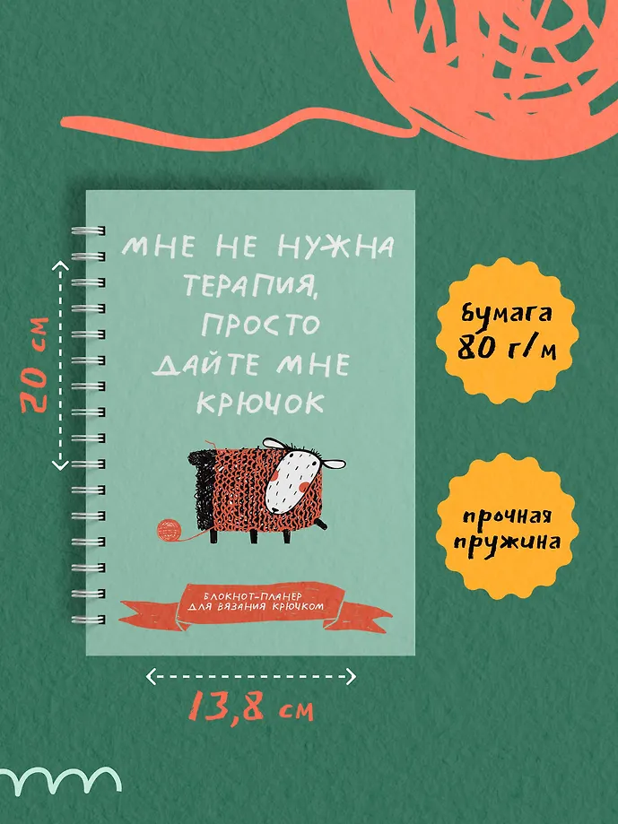 Мне не нужна терапия, просто дайте мне крючок. Блокнот-планер для вязания крючком фото книги маленькое 9