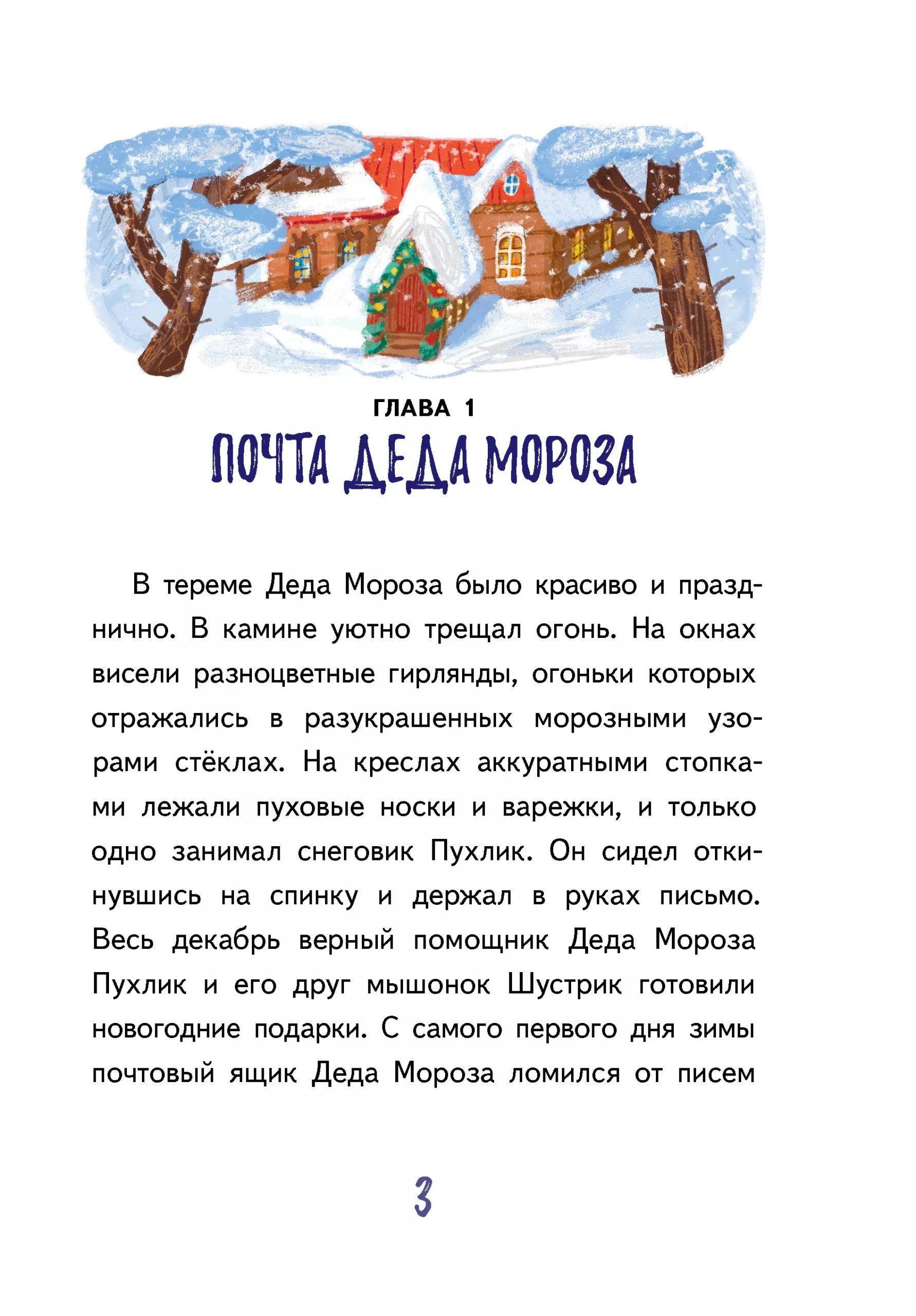 Подарок для Деда Мороза, или Похищение новогодней ёлки фото книги маленькое 4