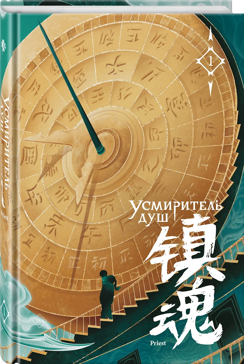 Усмиритель душ. Том 1 фото книги маленькое 4