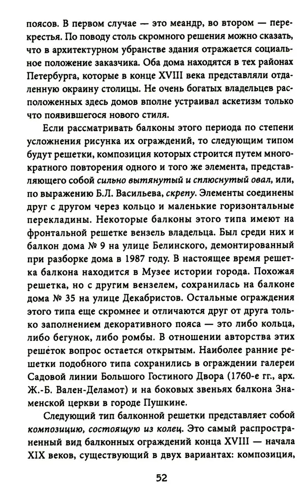 Балконы Санкт-Петербурга. Металлические кружева художественного декора XVIII—XX веков. 370 авторских фотографий с топографическим указателем фото книги маленькое 13