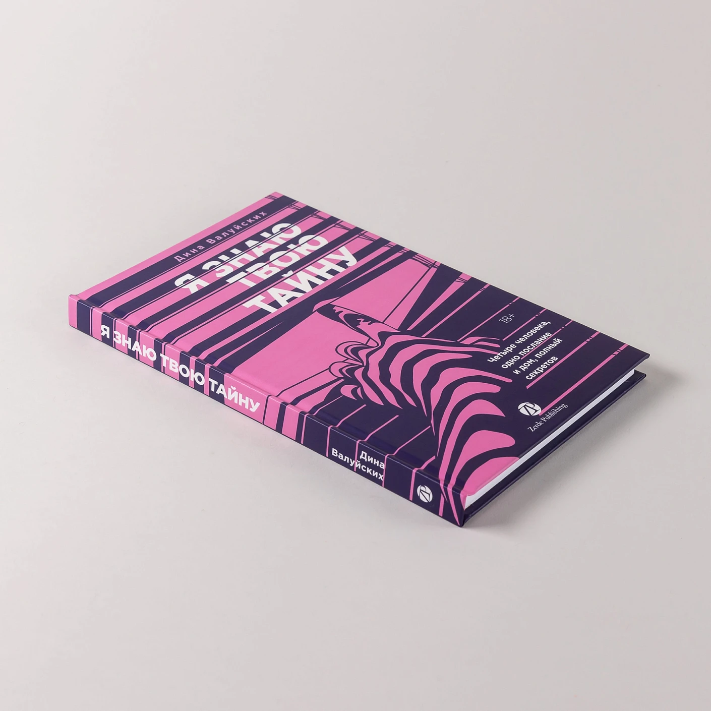 Я знаю твою тайну фото книги маленькое 6