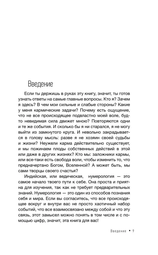 Ведическая нумерология. Кармический код судьбы фото книги маленькое 3