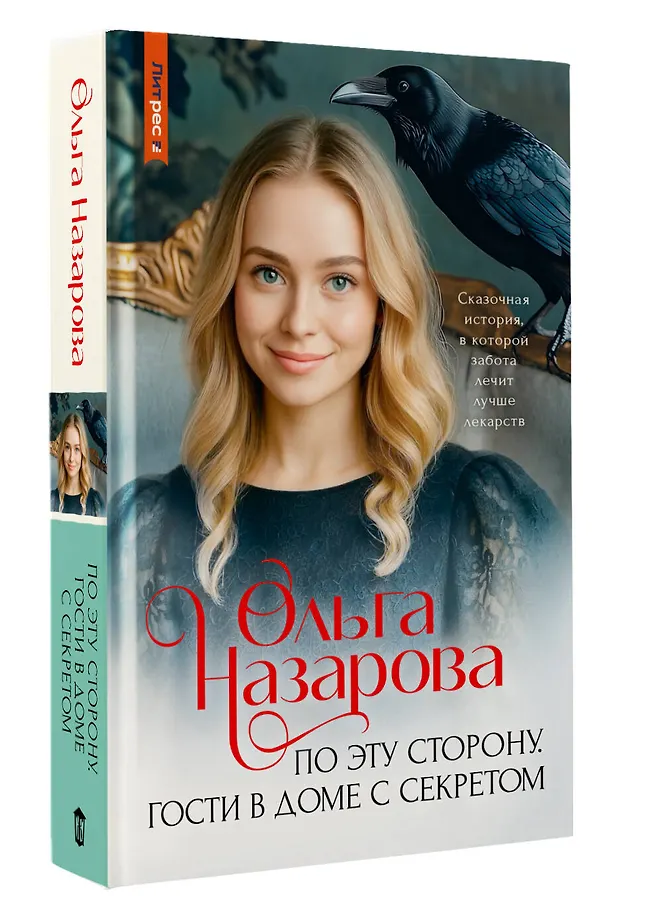 По эту сторону. Гости в доме с секретом фото книги маленькое 3