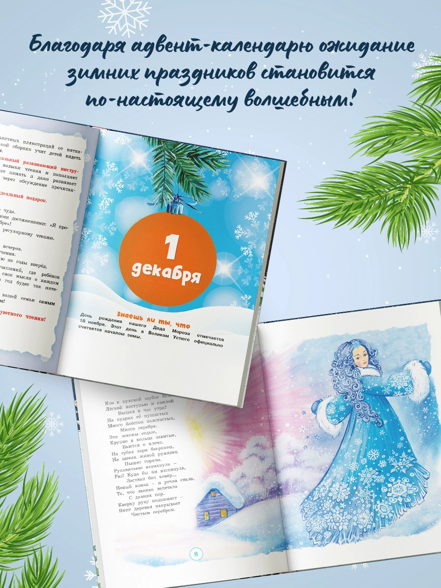 Адвент-календарь. Новогодний декабрь. Стихи, сказки, рассказы фото книги маленькое 12